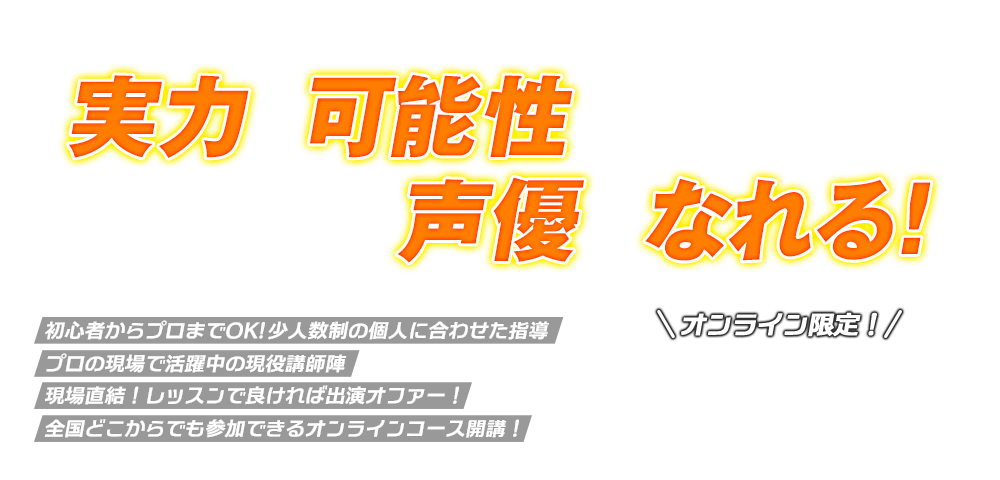 Links リンクス 生き残れる声優を生み出すワークショップ